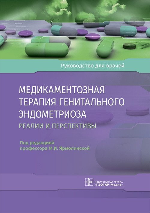 Медикаментозная терапия генитального эндометриоза. Реалии и перспективы | Drug Therapy for Genital Endometriosis: Realities and Prospects