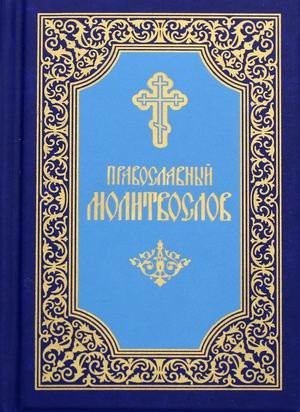 Православный молитвослов | Orthodox Prayer Book
