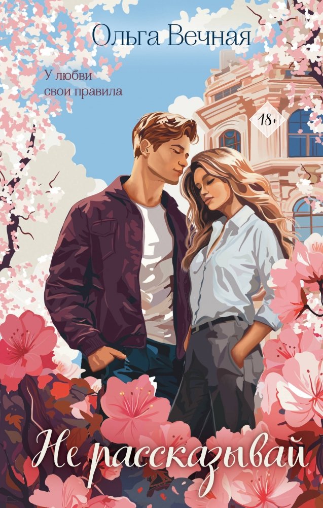 Не рассказывай | Don't Tell