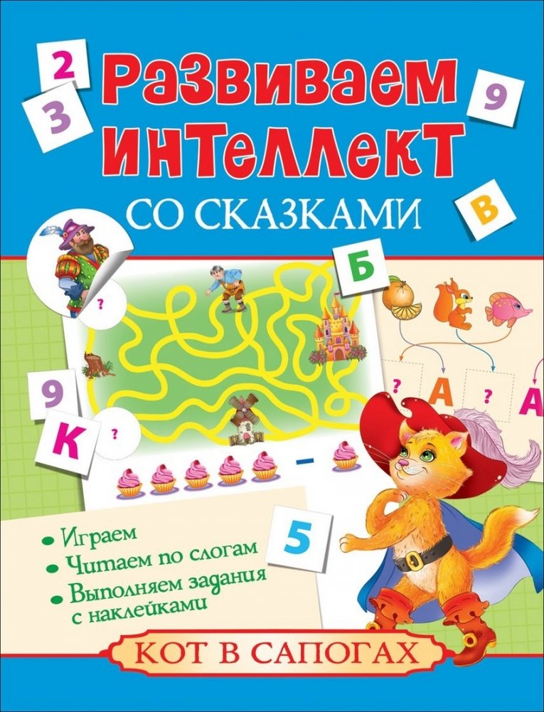 Развиваем интеллект со сказками. Кот в сапогах | Developing Intelligence with Fairy Tales: Puss in Boots