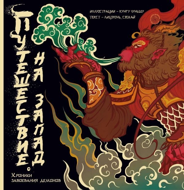 Путешествие на Запад. Хроники завоевания демонов | Journey to the West: Chronicles of Demon Conquest