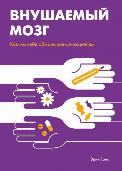 Внушаемый мозг. Как мы себя обманываем и исцеляем | The Suggestible Brain: How We Deceive and Heal Ourselves