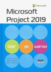 Microsoft Project 2019. Шаг за шагом | Microsoft Project 2019: Step by Step