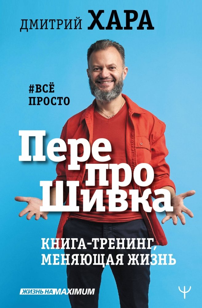 ПерепроШивка. Книга-тренинг, меняющая жизнь. #всё просто | Reprogramming: A Life-Changing Training Book