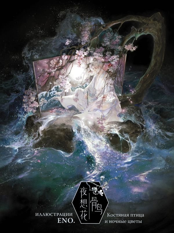 Костяная птица и ночные цветы | Bone Bird and Night Flowers