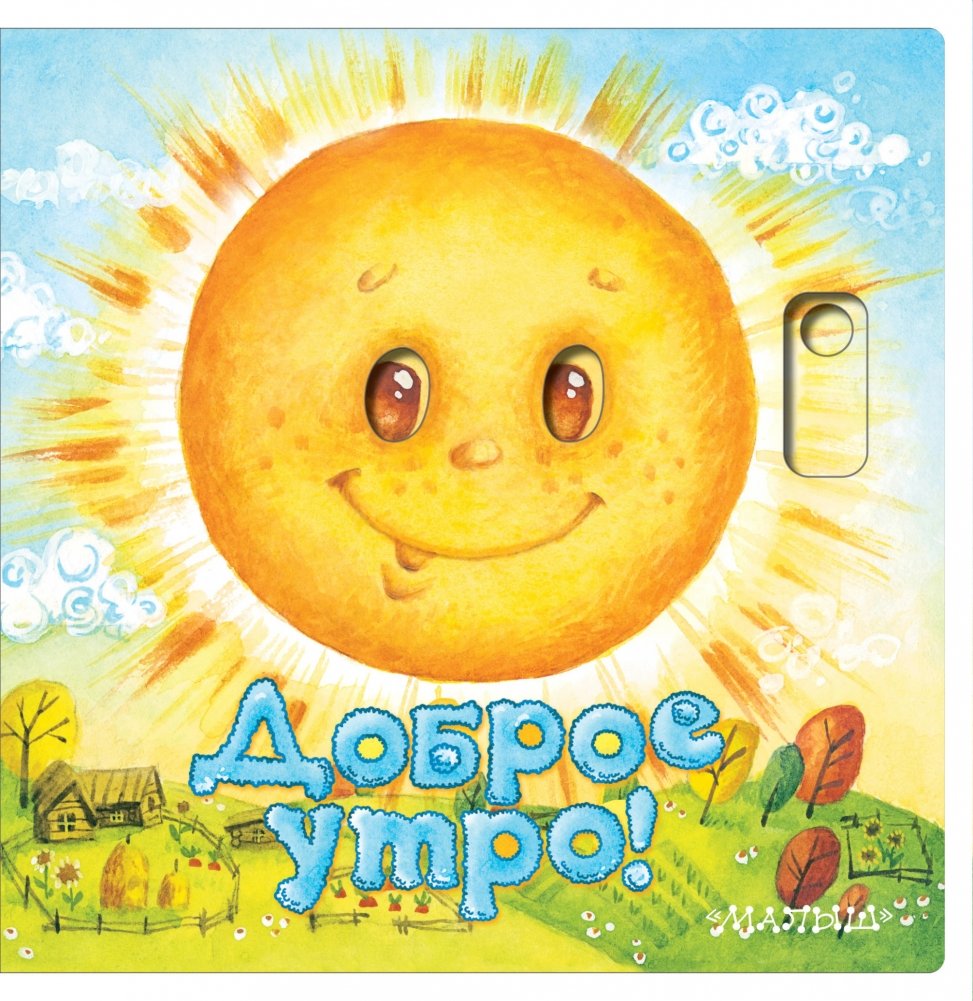 Доброе утро! | Good Morning!