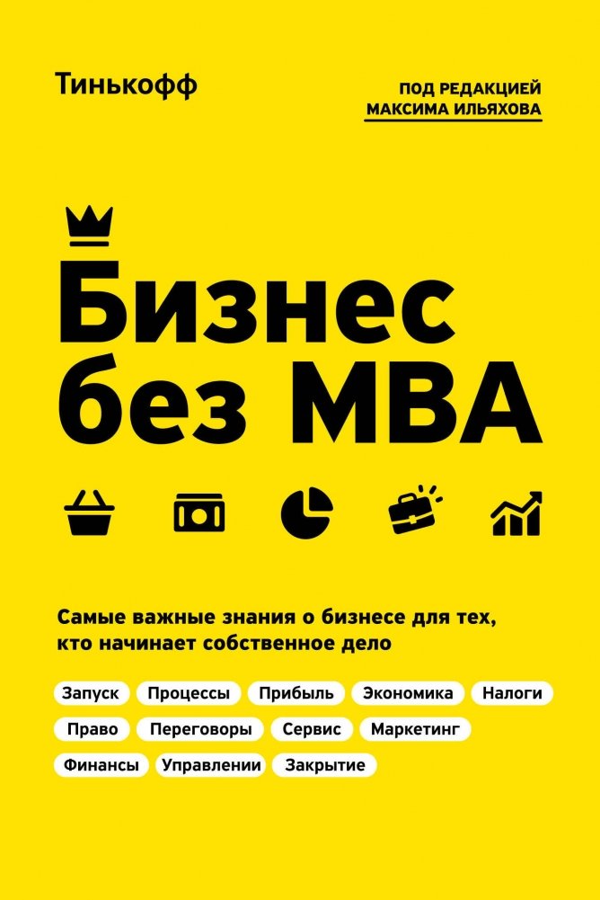 Бизнес без MBA | Business Without an MBA