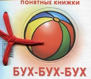 Бух-бух-бух | Bukh-bukh-bukh