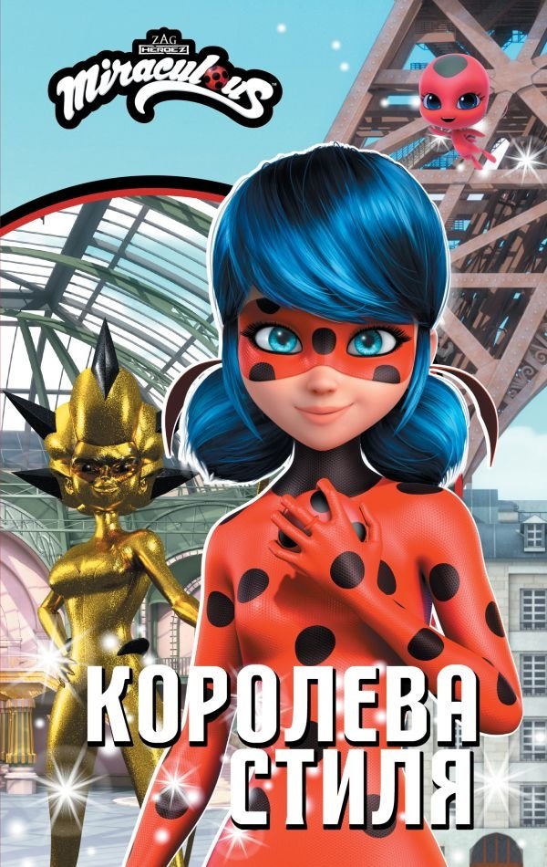 Леди Баг и Супер-Кот. Королева стиля | Ladybug and Cat Noir. Queen of Style