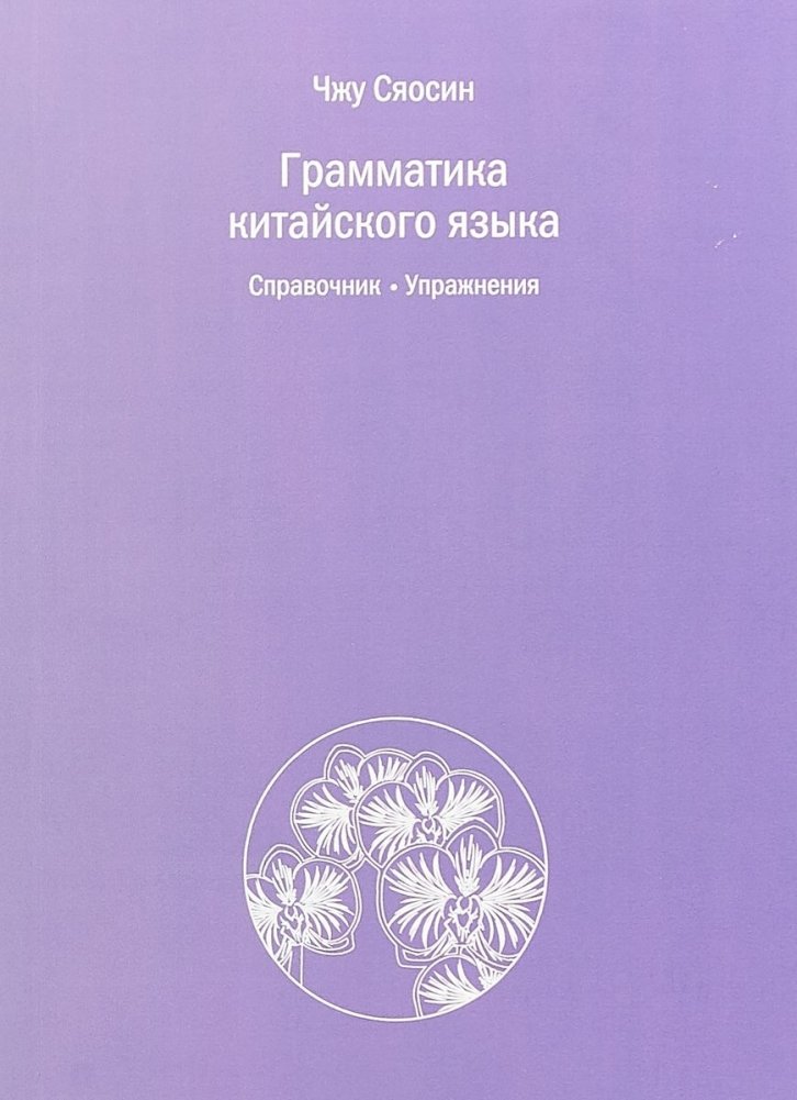 Грамматика китайского языка