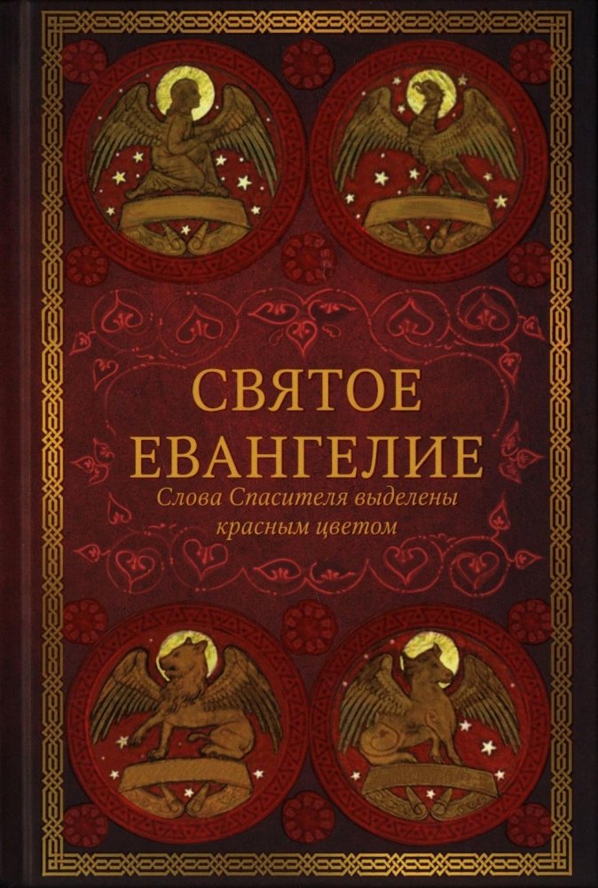 Святое Евангелие: издание с выделением слов Спасителя красным цветом. 4-е изд | The Holy Gospel: Edition with Savior's Words Highlighted in Red. 4th Ed.