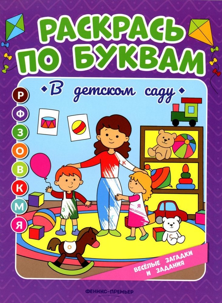 Раскрась по буквам. В детском саду: книжка-раскраска | Color by Letters: Kindergarten Coloring Book