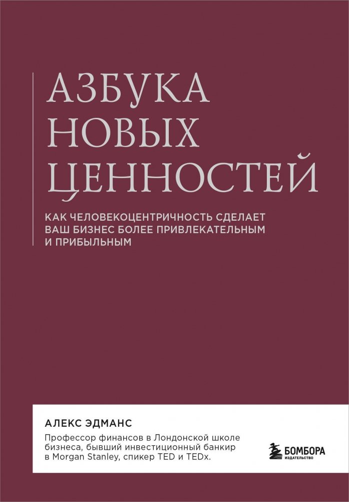 Азбука новых ценностей. Как человекоцентричность сделает ваш бизнес более привлекательным и прибыльным | The ABCs of New Values: How Human-Centricity Makes Your Business More Attractive and Profitable