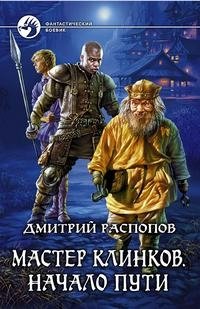 Мастер клинков. Начало пути | Master of Blades: The Beginning of the Path