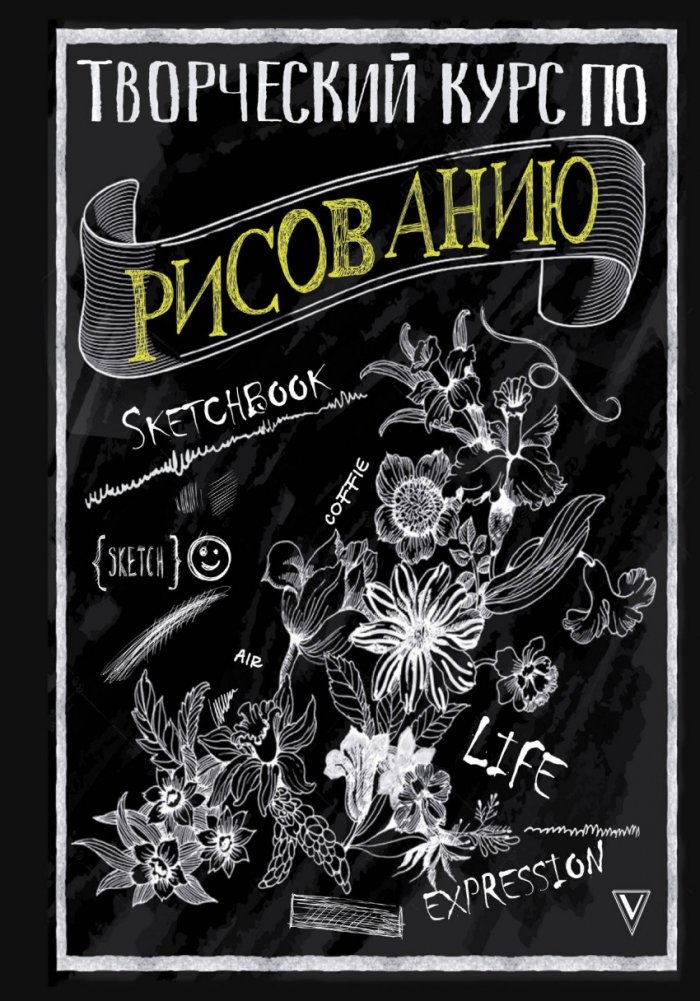 Творческий курс по рисованию | Creative Drawing Course