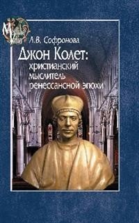 Джон Колет: христианский мыслитель ренессансной эпохи | Dzhon Kolet: khristianskii myslitel' renessansnoi epokhi