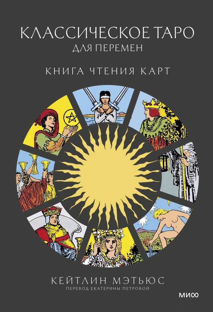 Классическое таро для перемен: книга чтения карт | Classic Tarot for Change: A Card Reading Guide