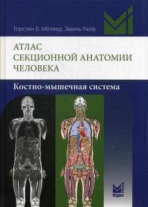 Атлас секционной анатомии человека. Костно-мышечная система | Atlas of Sectional Human Anatomy: Musculoskeletal System