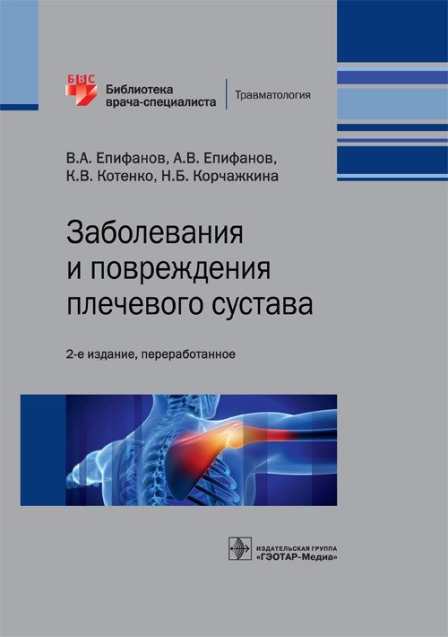 Заболевания и повреждения плечевого сустава | Diseases and Injuries of the Shoulder Joint