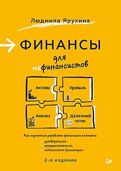 Финансы для нефинансистов
