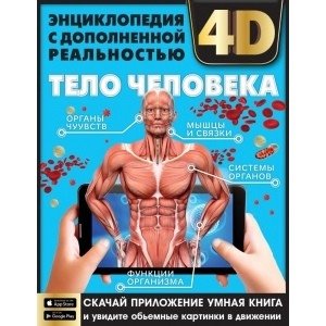 Тело человека. Энциклопедия с развивающими заданиями | The Human Body: An Encyclopedia with Educational Activities