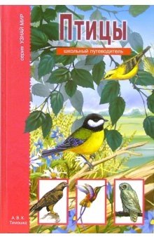 Птицы. Школьный путеводитель | Birds. School Guide