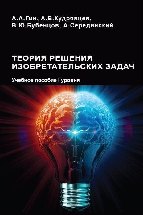 Теория решения изобретательских задач. Учебное пособие 1 уровня | Theory of Inventive Problem Solving. Level 1 Study Guide
