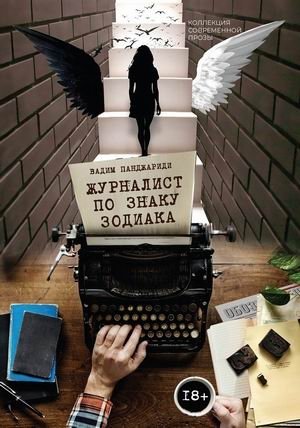 Журналист по знаку Зодиака | Journalist by Zodiac Sign