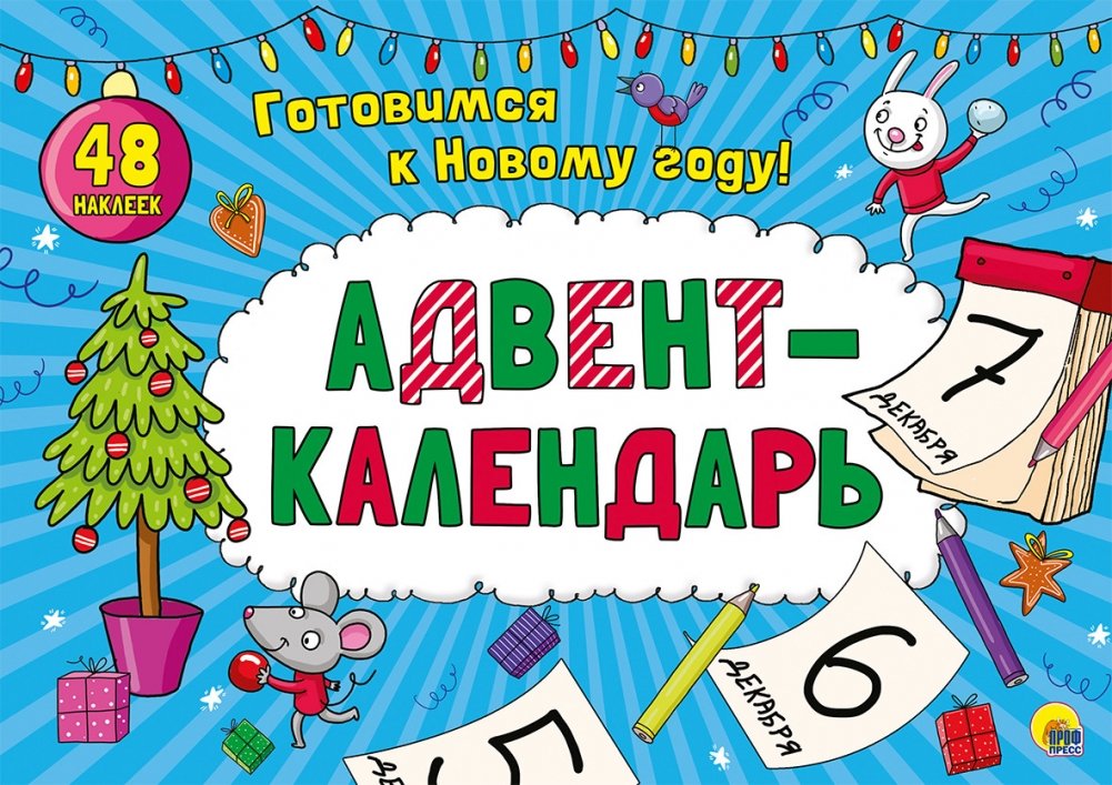 Адвент-календарь | Advent Calendar