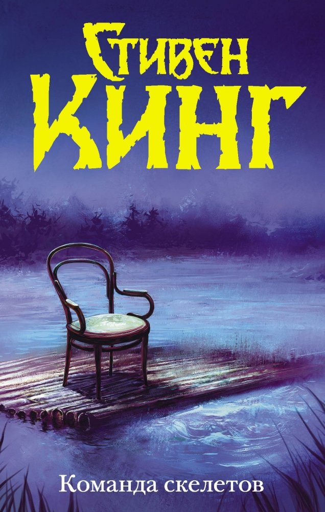 Команда скелетов | Skeleton Crew