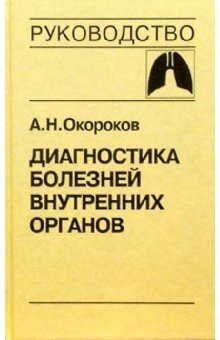 Диагностика болезней внутренних органов. Том 3: Болезни органов дыхания | Diagnosis of Internal Organ Diseases. Volume 3: Respiratory System Diseases