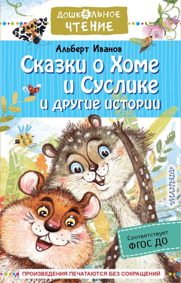 Сказки о Хоме и Суслике и другие истории | Tales of Khoma and Suslik and Other Stories