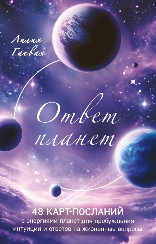 Ответ планет. 48 карт-посланий | Planets' Answer: 48 Message Cards