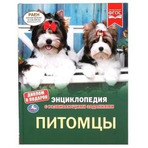 Питомцы. Энциклопедия с развивающими заданиями | Pets. Encyclopedia with Developmental Tasks