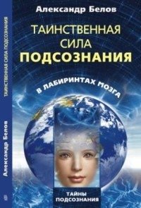 Таинственная сила подсознания в лабиринтах мозга | The Mysterious Power of the Subconscious in the Labyrinths of the Brain