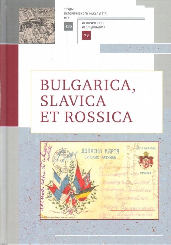 Bulgarica, Slavica et Rossica | Bulgarica, Slavica et Rossica