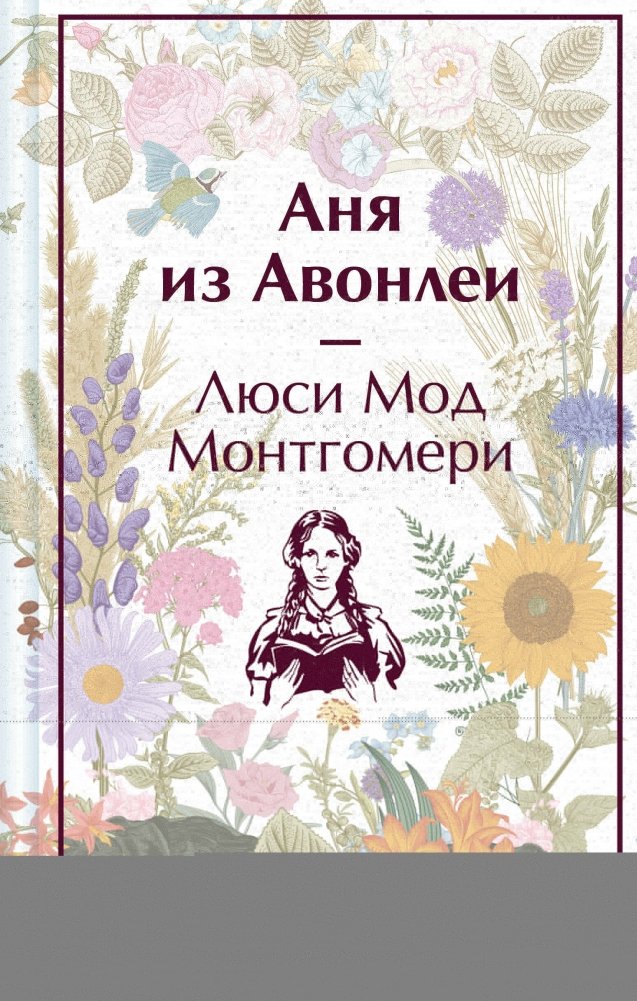 Аня из Авонлеи (лимитированный дизайн) | Anne of Avonlea (Limited Edition)