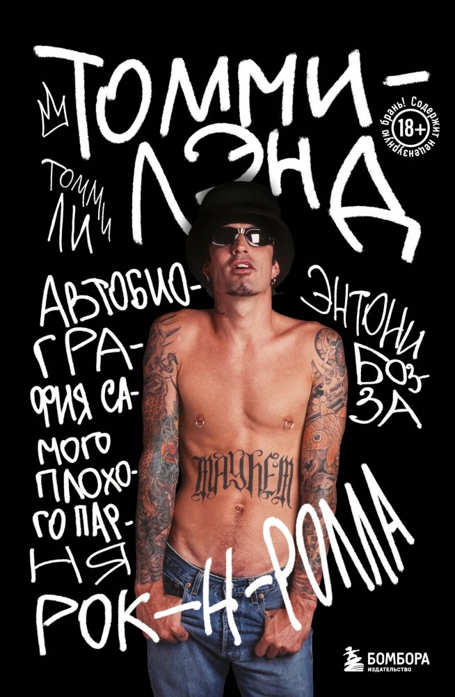 Томмилэнд. Автобиография самого плохого парня рок-н-ролла | TommyLand: Autobiography of Rock and Roll's Baddest Boy
