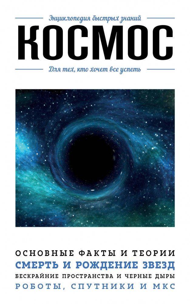 Космос. Для тех, кто хочет все успеть | Space: For Those Who Want to Do It All