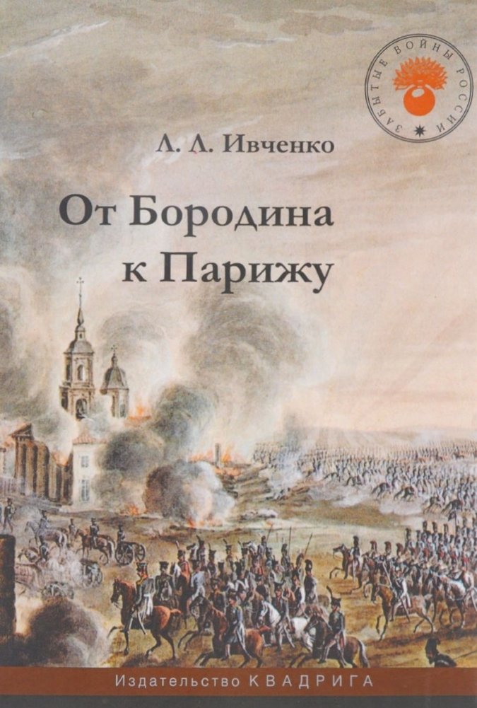 От Бородина к Парижу | From Borodino to Paris