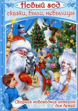 Новый год. Сказки, были, небылицы | New Year: Tales, True Stories, and Tall Tales