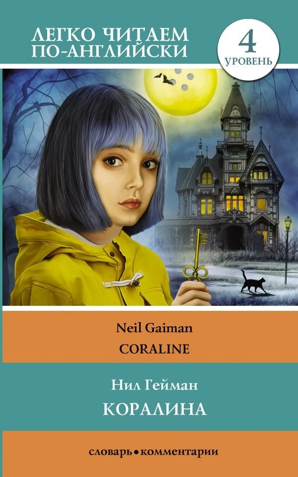 Коралина. Уровень 4 | Coraline: Level 4