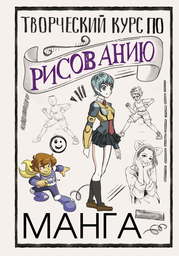 Творческий курс по рисованию. Манга | Creative Manga Drawing Course