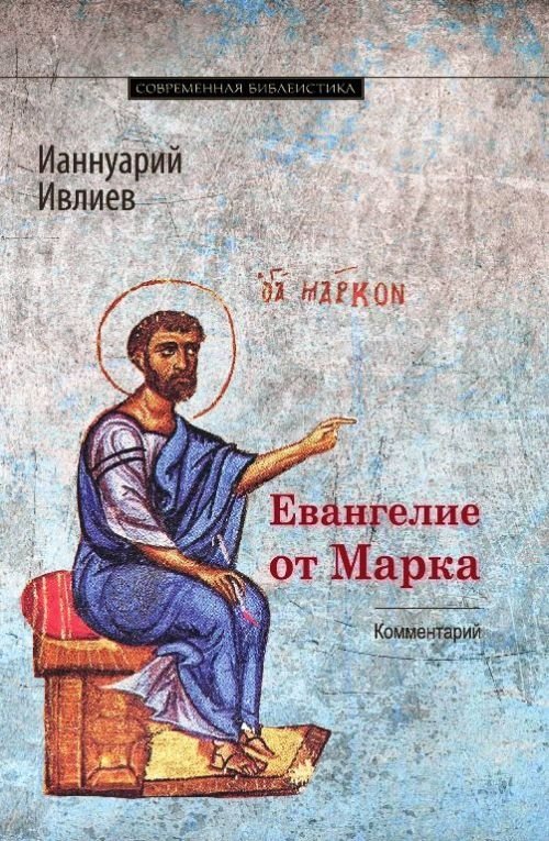 Евангелие от Марка. Богословско-экзегетический комментарий | The Gospel of Mark: A Theological and Exegetical Commentary
