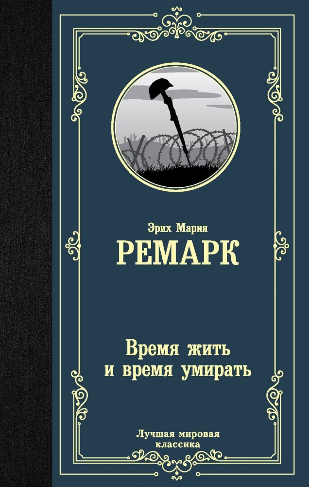 Время жить и время умирать | Time to Live and Time to Die