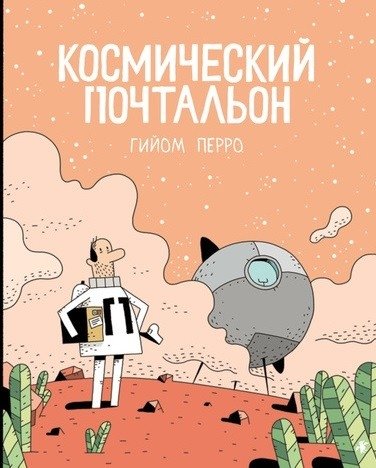 Космический почтальон | The Space Mailman