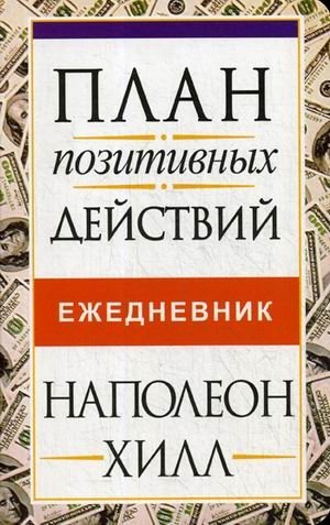 План позитивных действий. Ежедневник | Positive Action Plan. Daily planner