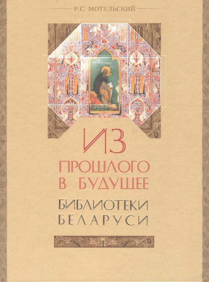 Из прошлого в будущее. Библиотеки Беларуси