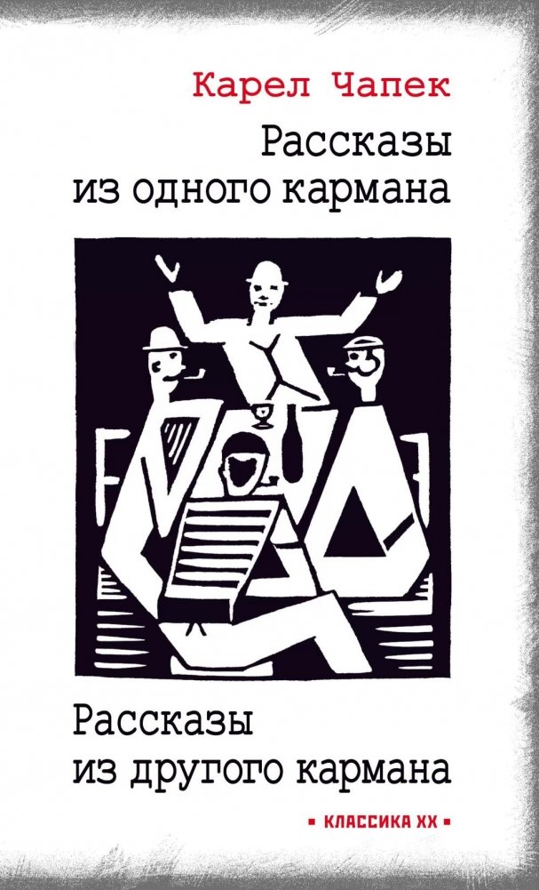 Рассказы из одного кармана. Рассказы из другого кармана | Stories from One Pocket. Stories from Another Pocket