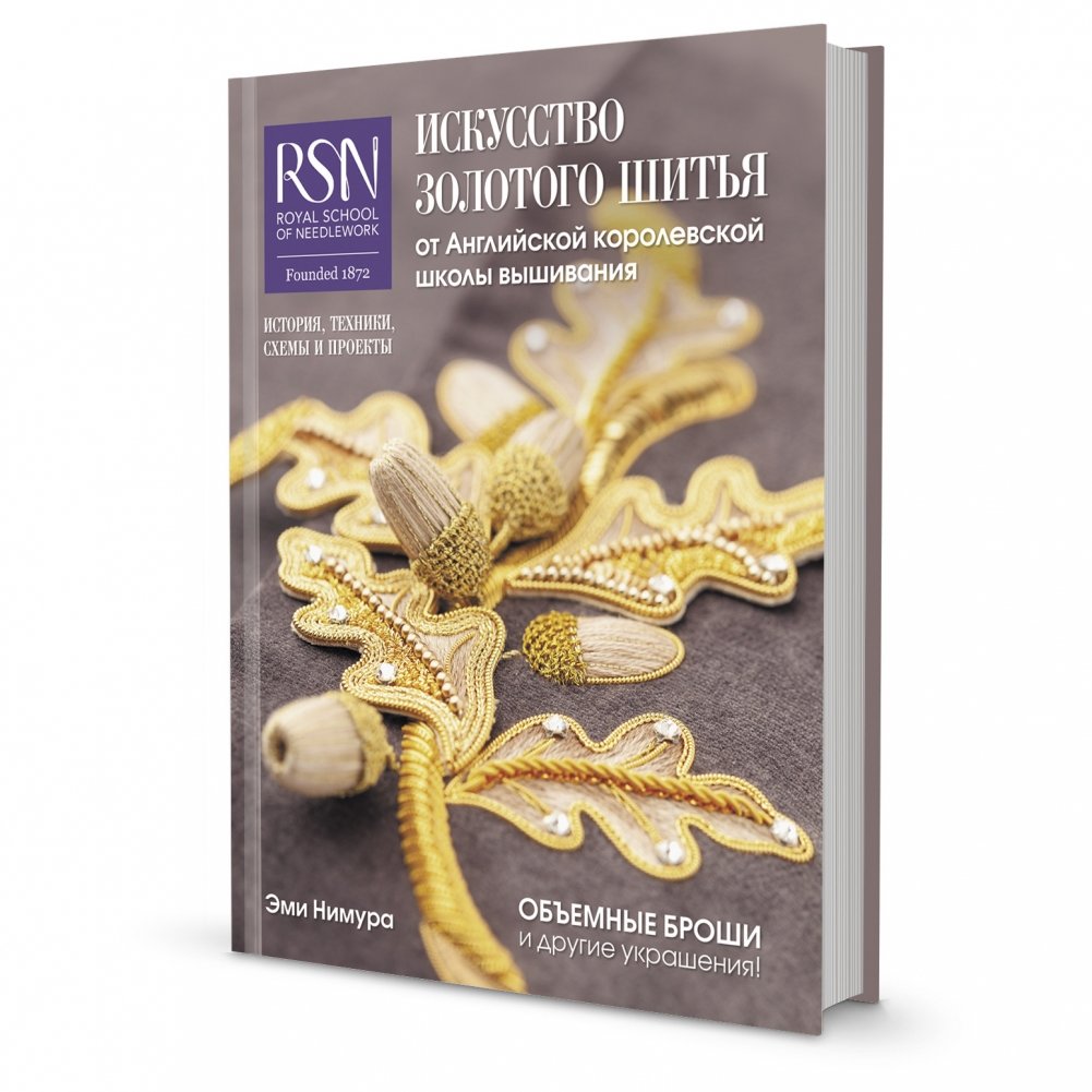 Искусство золотого шитья от Английской королевской школы вышивания | The Art of Goldwork Embroidery from the Royal School of Needlework
